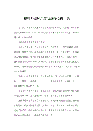 教师师德师风学习感悟心得十篇.docx