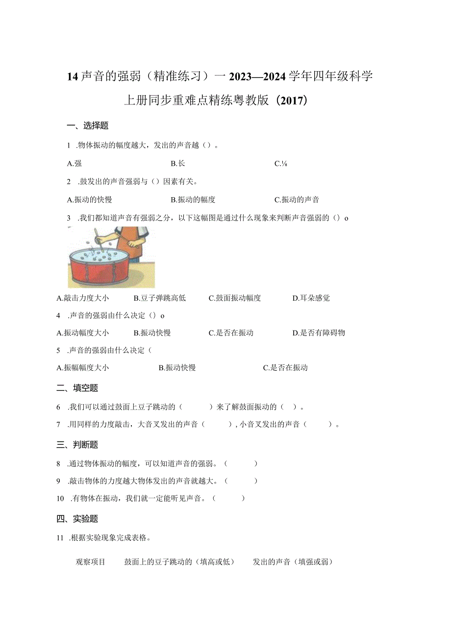 粤教版科学四年级上册14声音的强弱练习.docx_第1页