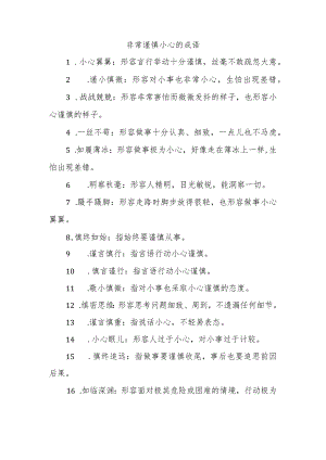 非常谨慎小心的成语.docx