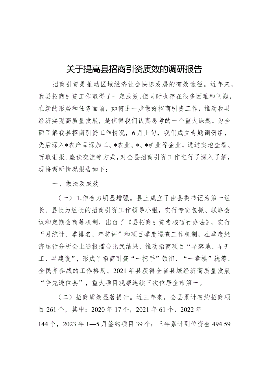 调研报告：提高县招商引资质效.docx_第1页