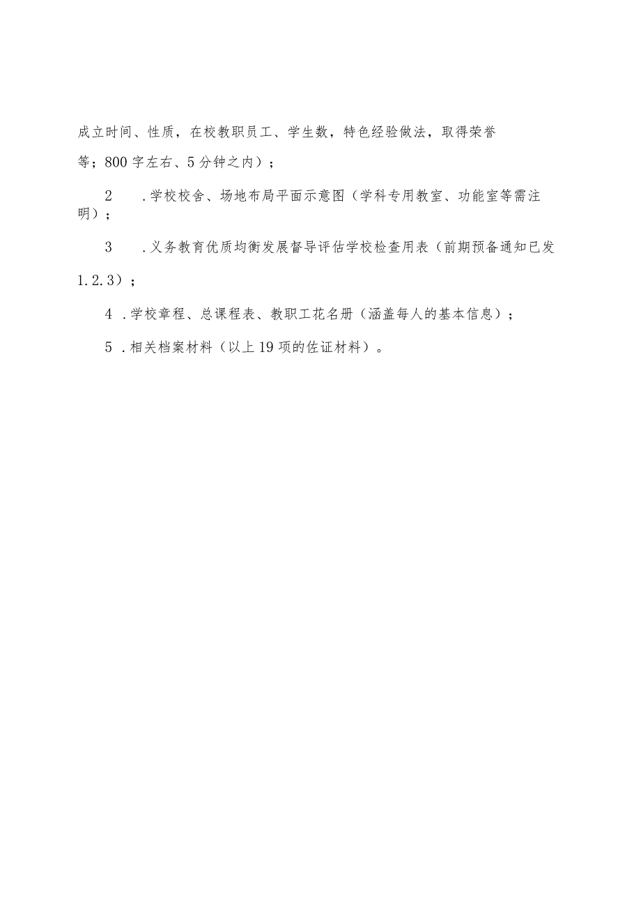 （学校用）义务教育优质均衡发展督导评估明白纸.docx_第3页