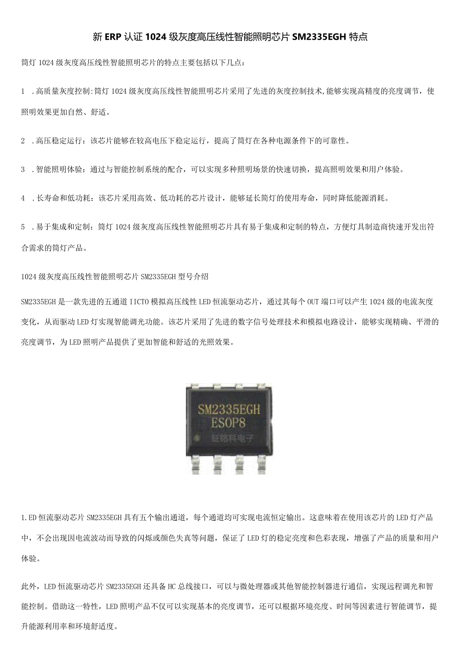 新ERP认证1024级灰度高压线性智能照明芯片SM2335EGH特点.docx_第1页