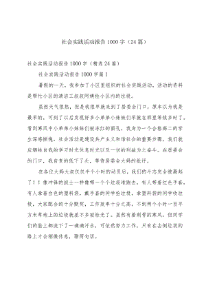 社会实践活动报告1000字（24篇）.docx