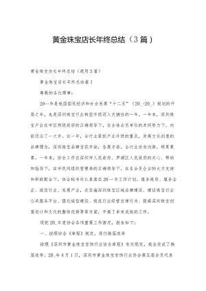 黄金珠宝店长年终总结（3篇）.docx