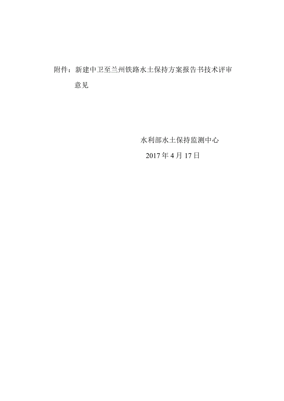 新建中卫至兰州铁路水土保持方案技术评审意见.docx_第2页