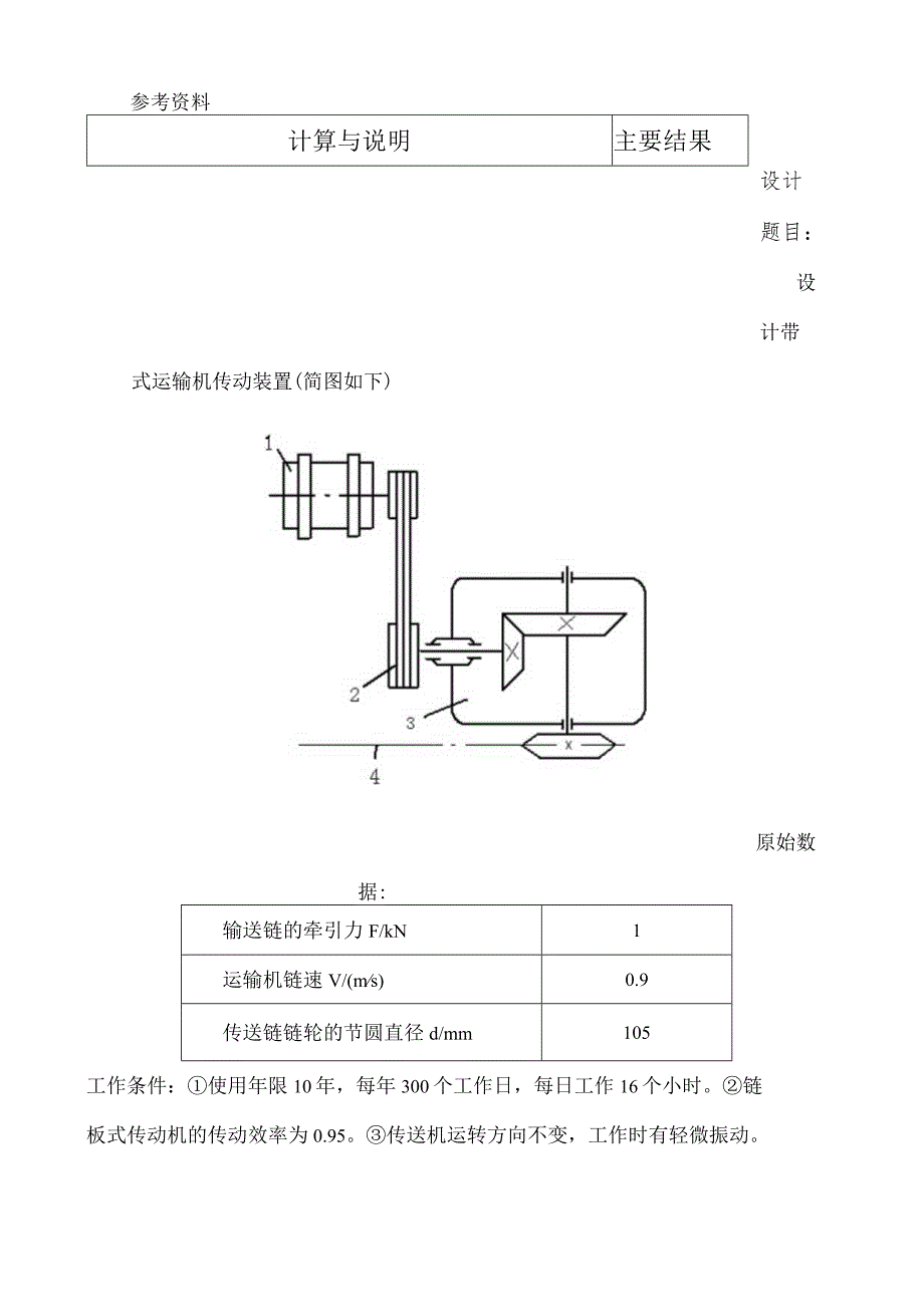 机械课程设计(锥齿轮2-A).docx_第2页