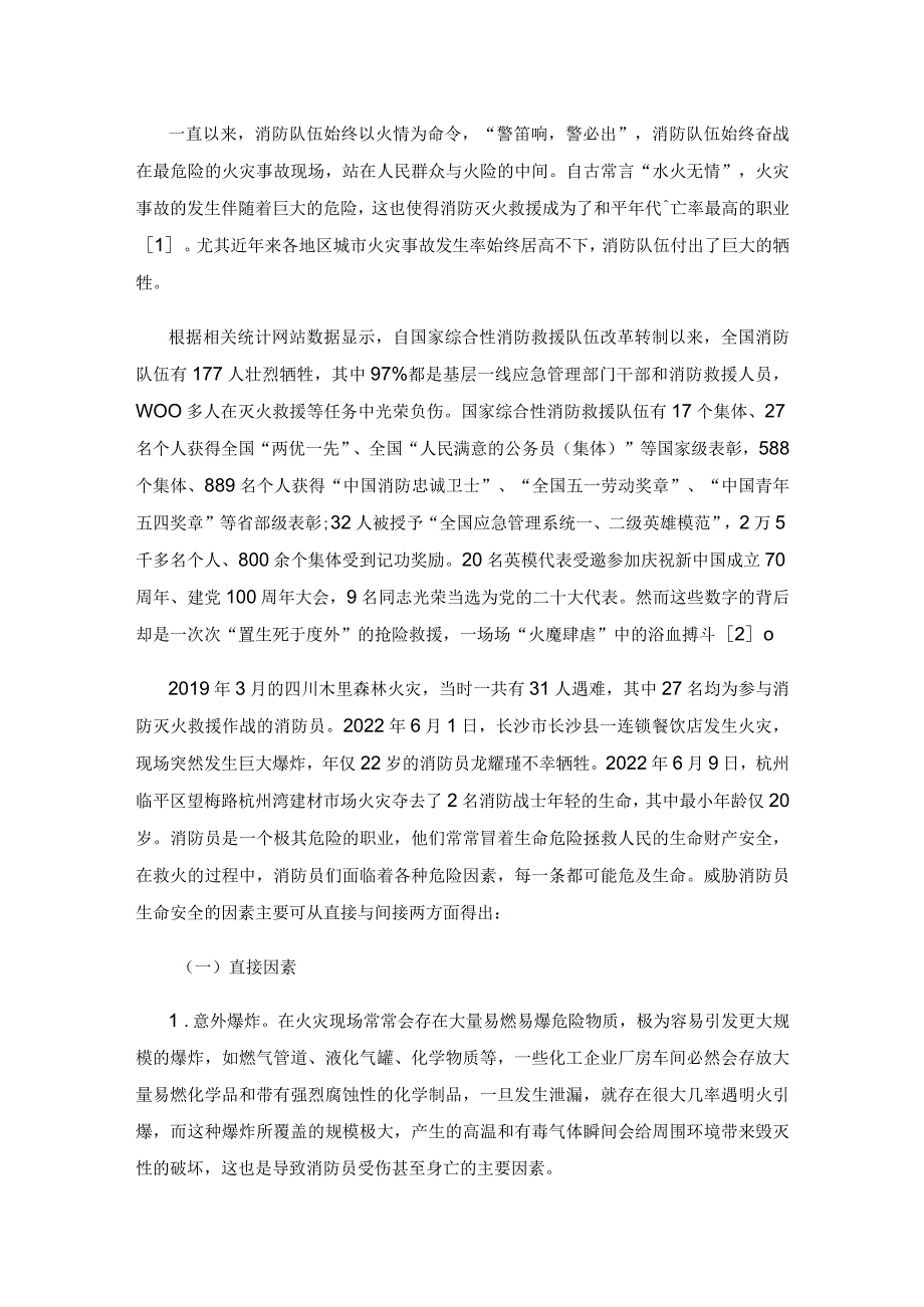 消防灭火救援作战行动中的安全防护探讨.docx_第2页