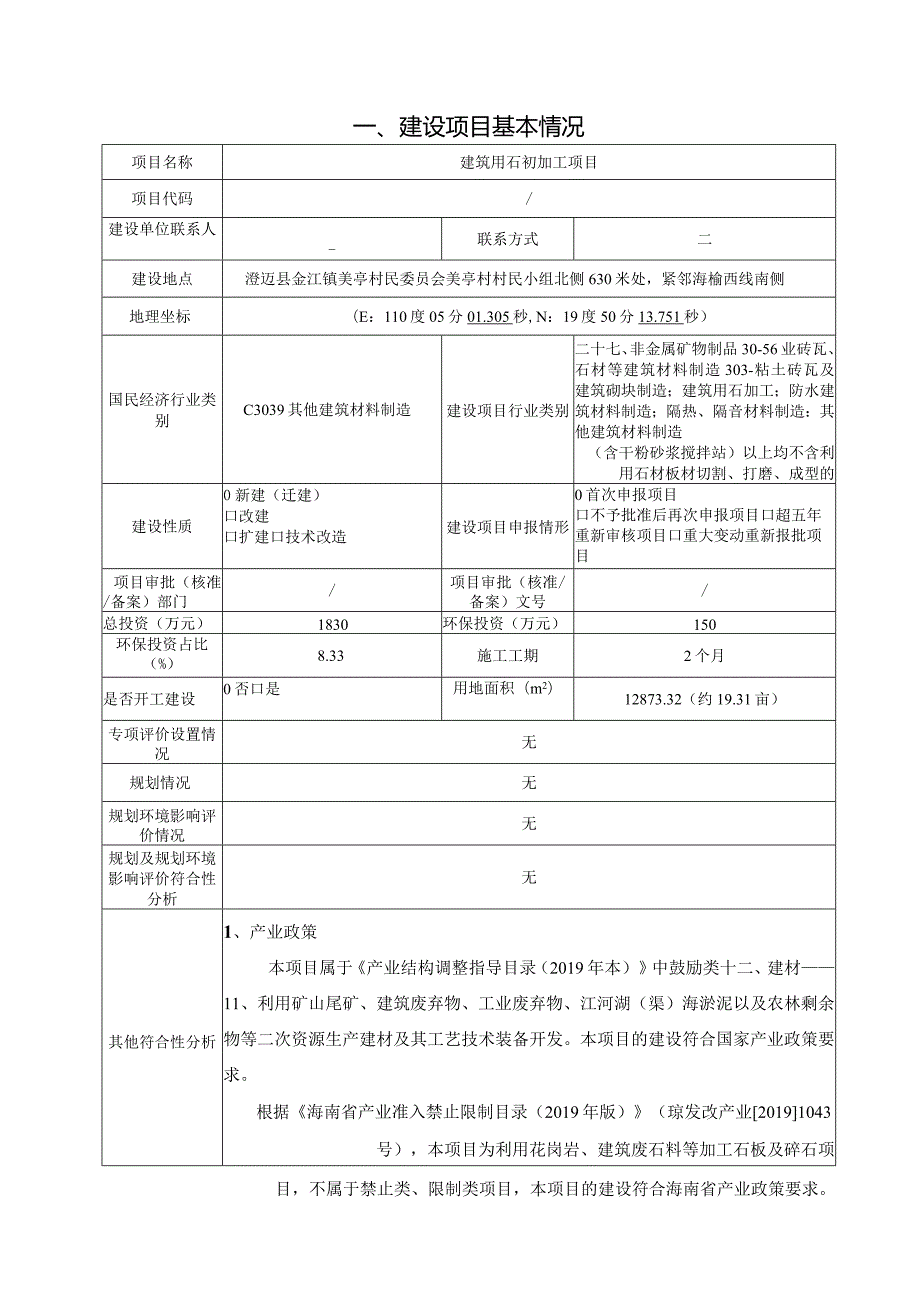 澄迈县美亭洪亚石材有限公司建筑用石初加工项目环评报告.docx_第2页