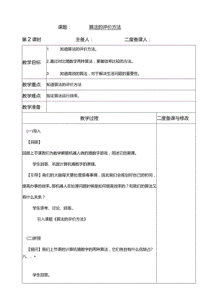 浙教版六上信息科技第9课算法的评价方法教学设计.docx