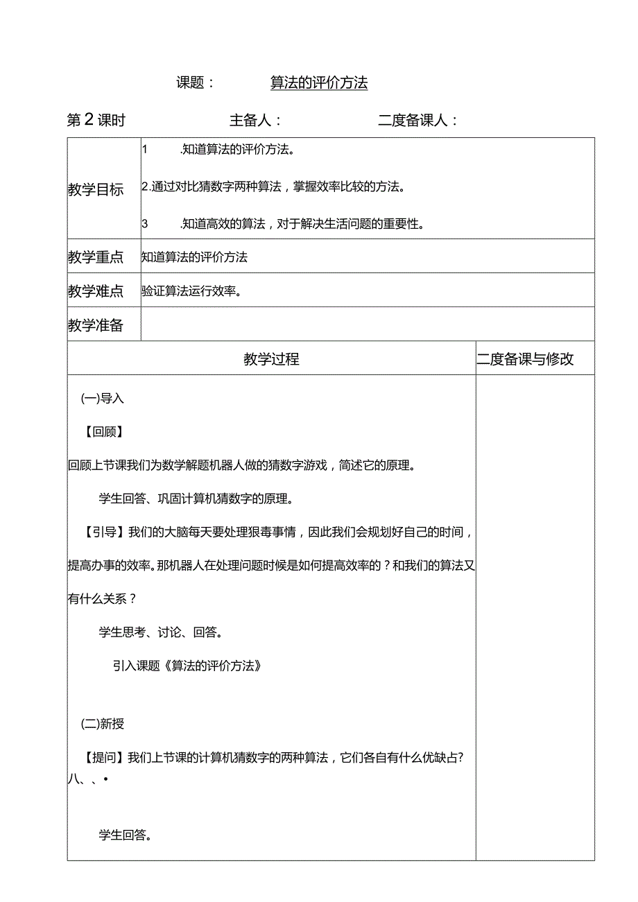 浙教版六上信息科技第9课算法的评价方法教学设计.docx_第1页