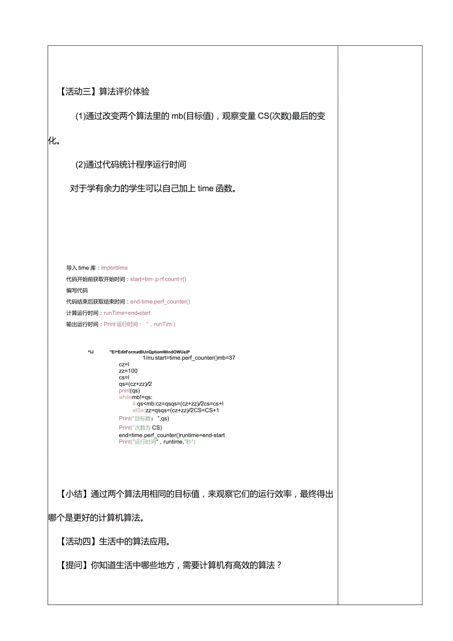 浙教版六上信息科技第9课算法的评价方法教学设计.docx_第3页