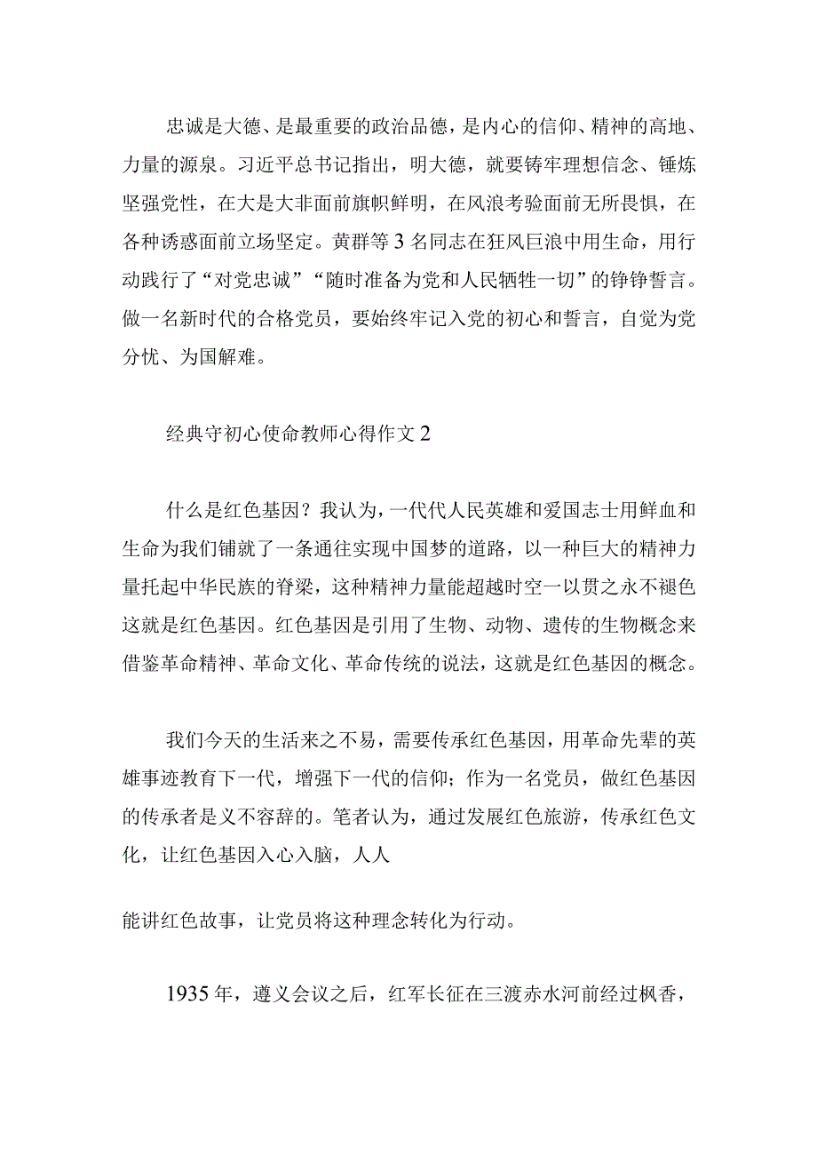 经典守初心使命教师心得作文3篇.docx_第2页