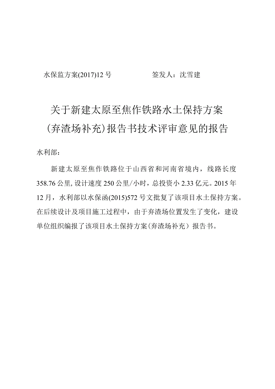 新建太原至焦作铁路水土保持方案（弃渣场补充）技术评审意见.docx_第1页