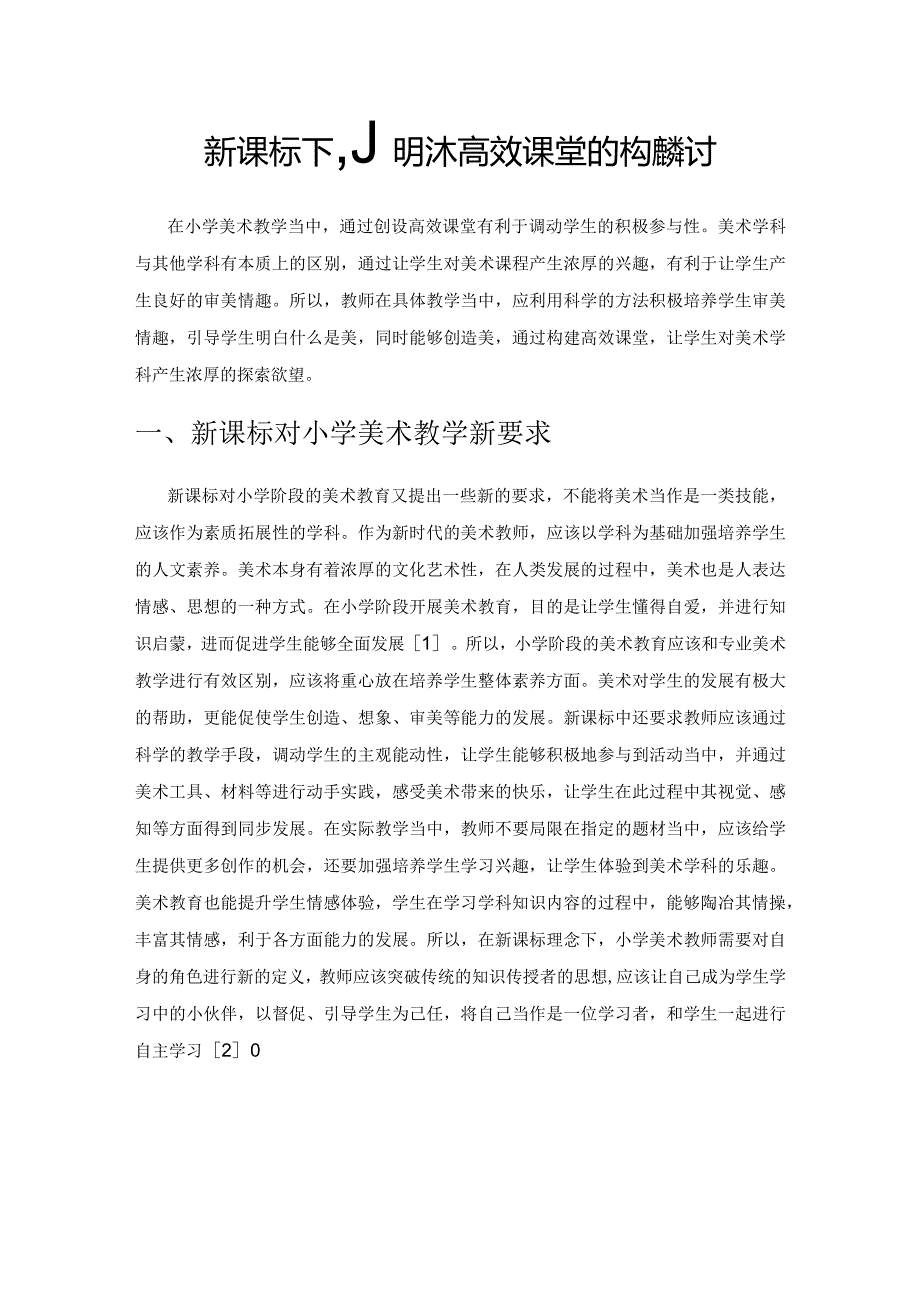 新课标下小学美术高效课堂的构建探讨.docx_第1页