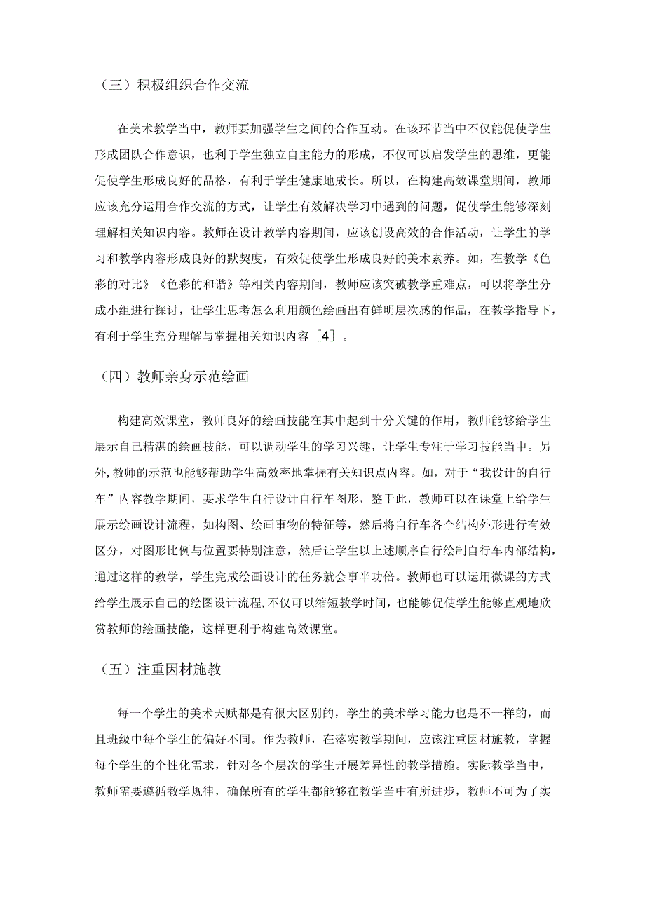 新课标下小学美术高效课堂的构建探讨.docx_第3页