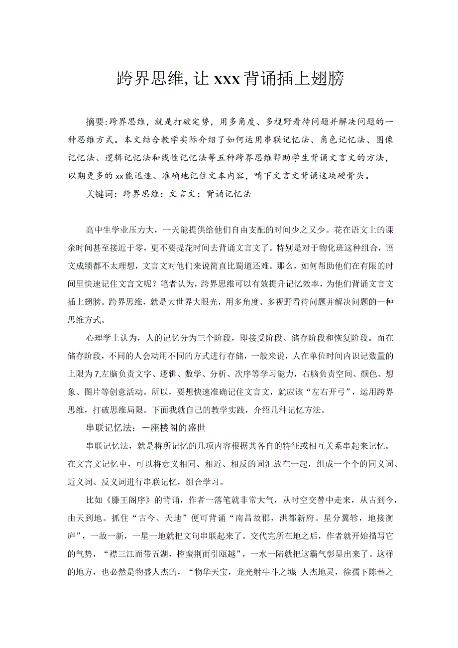 跨界思维让文言文背诵插上翅膀.docx_第1页