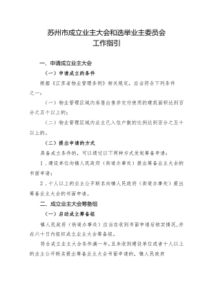 苏州市成立业主大会和选举业主委员会工作指引（2024）.docx