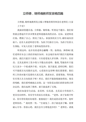 立师德铸师魂教师发言稿四篇.docx