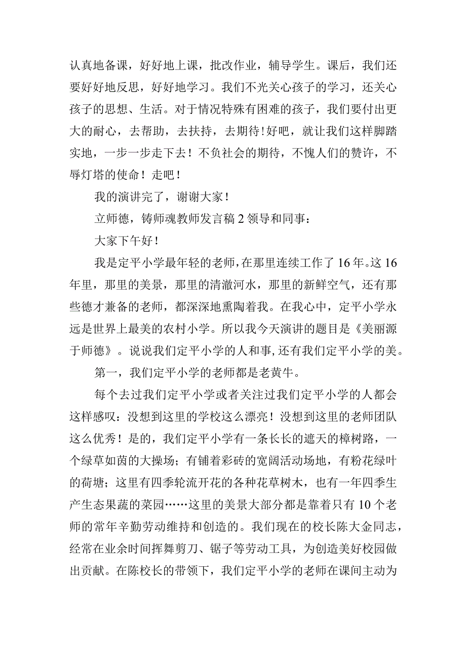 立师德铸师魂教师发言稿四篇.docx_第3页