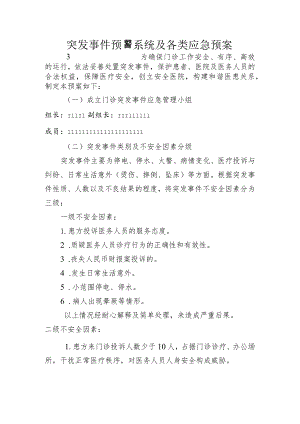 突发事项预警系统与各类应急预案.docx