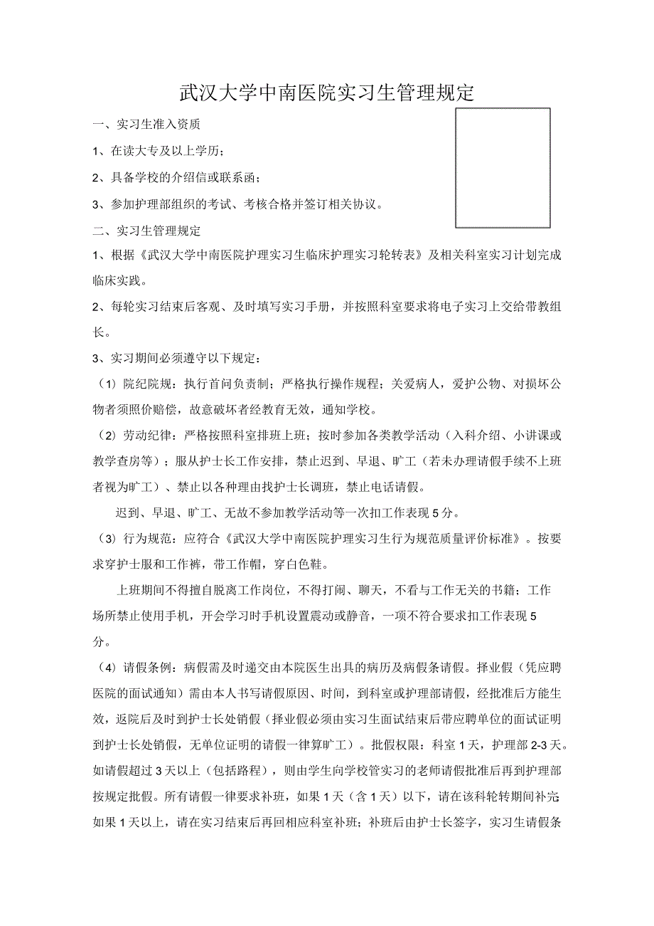 武汉大学中南医院临床护理实习手册（实习生管理规定+填表说明+请假流程+行为标准）.docx_第1页