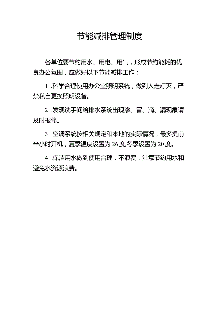 节能减排管理制度.docx_第1页