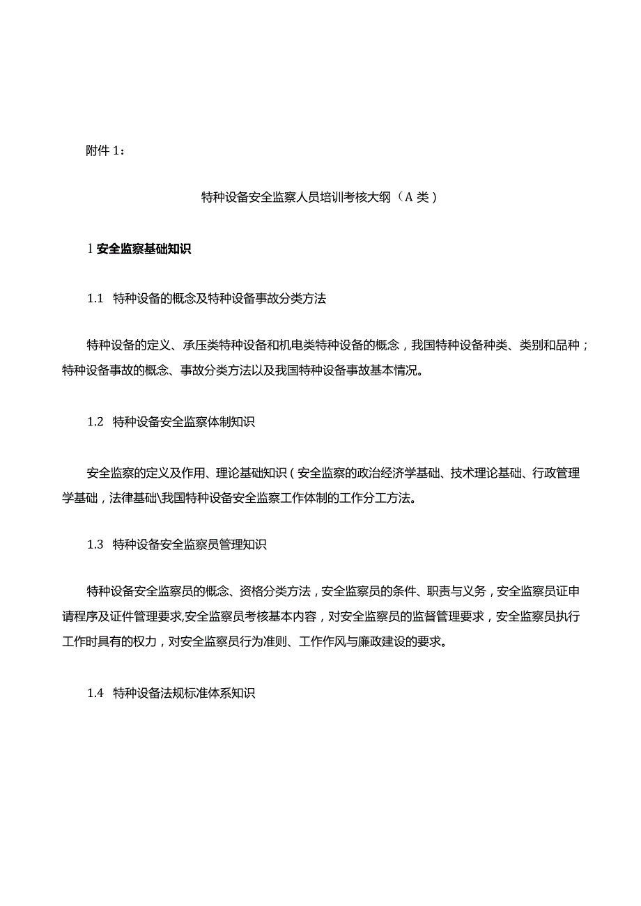 特种设备安全监察人员培训考核大纲(A类).docx_第1页