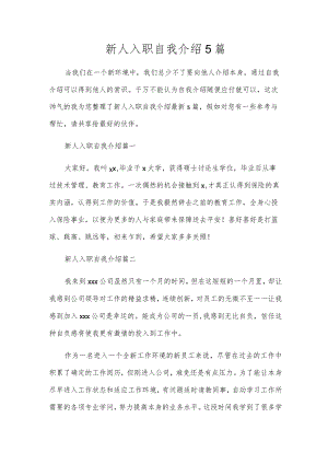 新人入职自我介绍5篇.docx