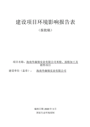 海南华森锦实业有限公司米粉、面粉加工及销售项目环评报告.docx