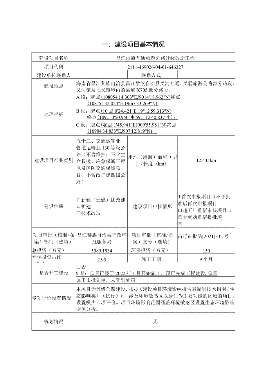 昌江黎族自治县山海互通旅游公路升级改造工程环评报告.docx_第2页