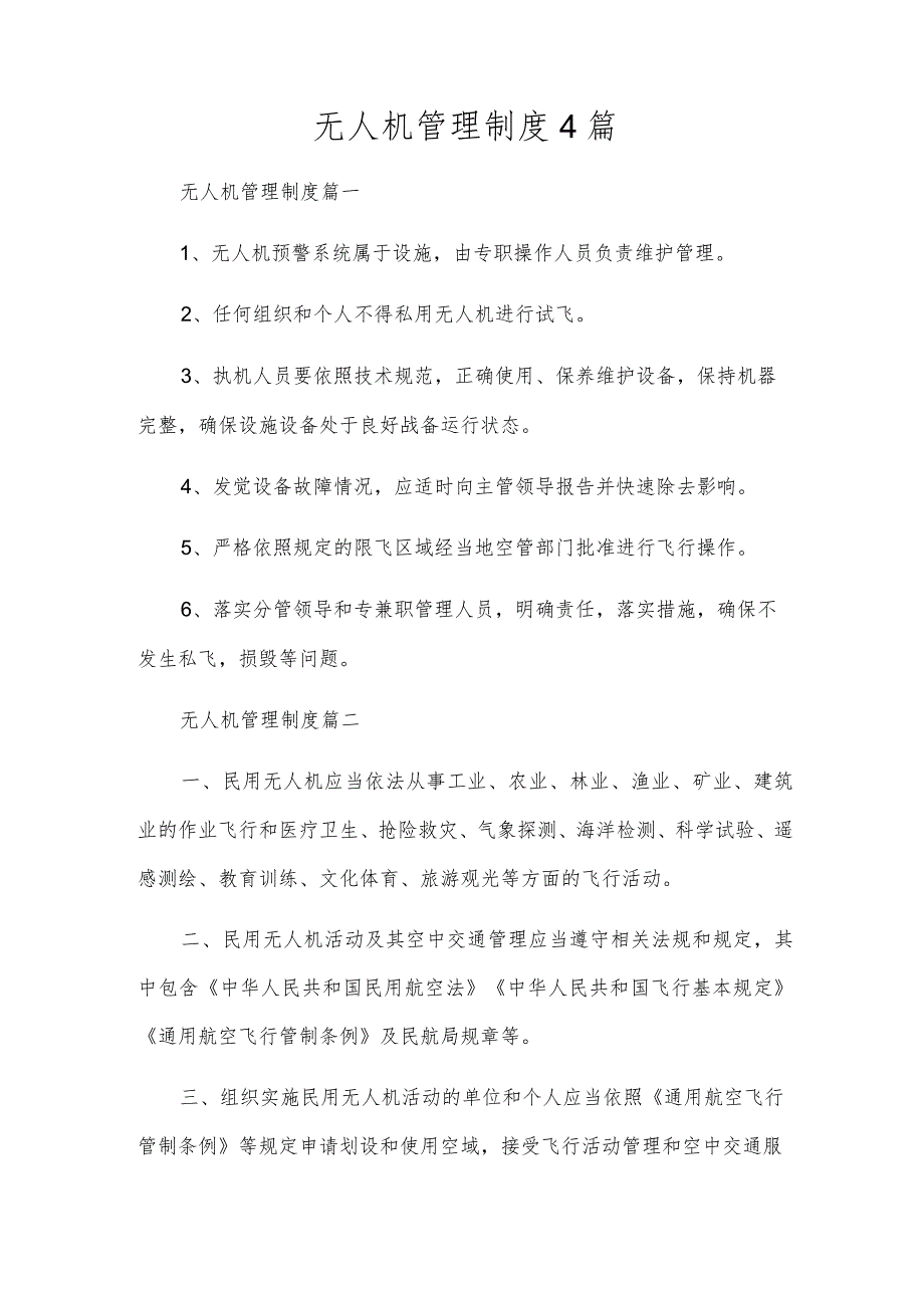 无人机管理制度4篇.docx_第1页