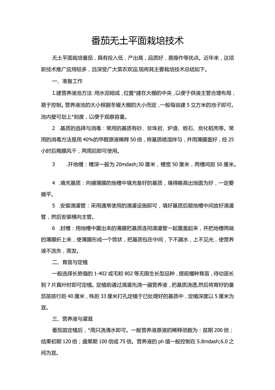 番茄无土平面栽培技术.docx_第1页