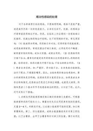 难治性感染的处理.docx