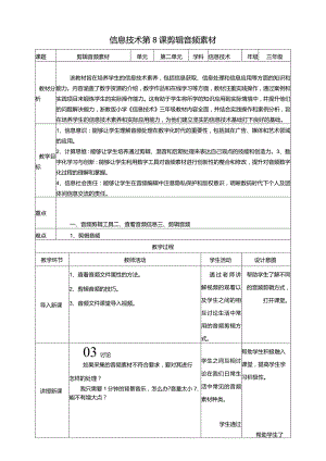 浙教版三下信息科技第8课剪辑音频素材教案.docx