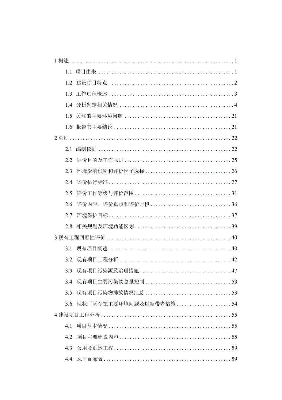 注射用超临界设备技改项目环评报告.docx_第1页