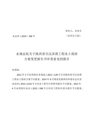 陕西省引汉济渭工程水土保持方案变更技术评审意见.docx