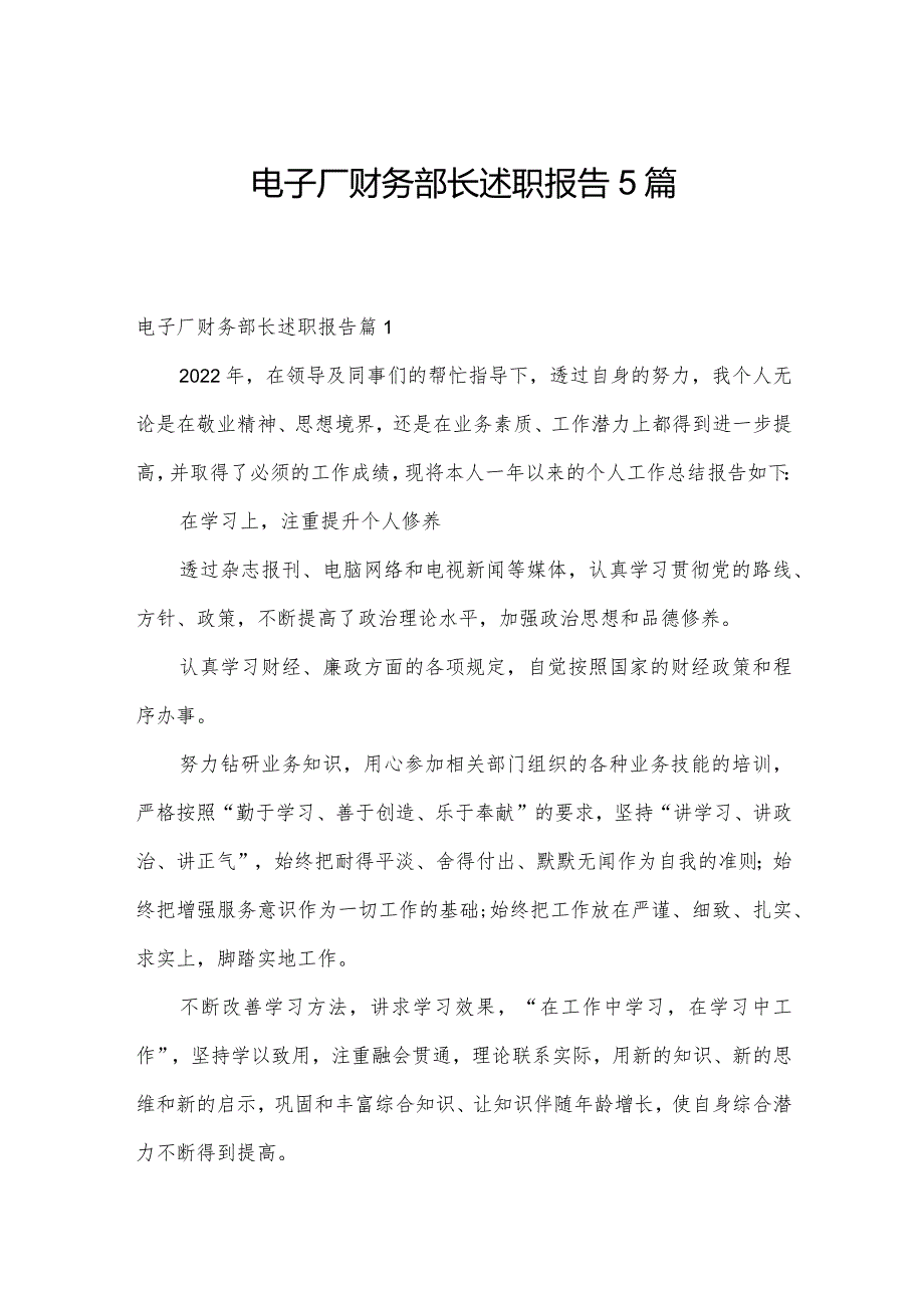 电子厂财务部长述职报告5篇.docx_第1页