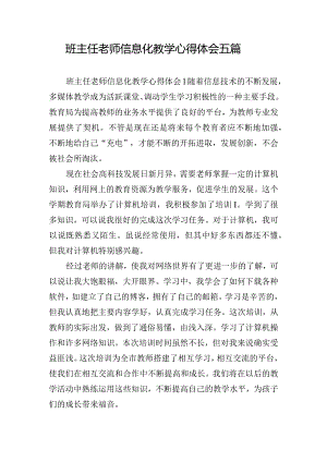 班主任老师信息化教学心得体会五篇.docx