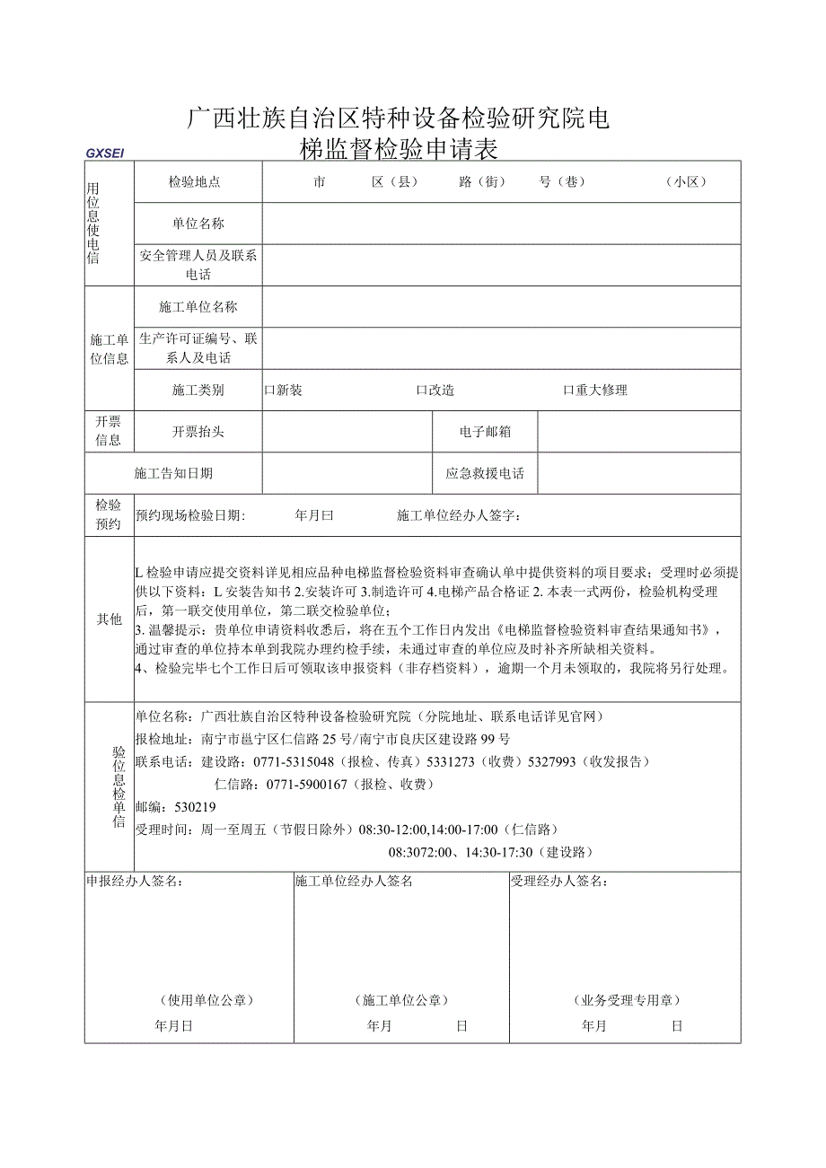 电梯监督检验申请表.docx_第1页