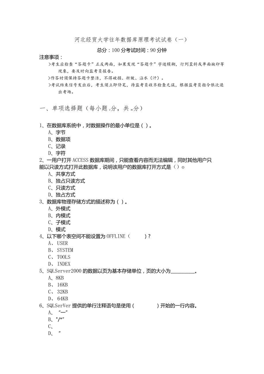 河北经贸大学往年数据库原理考试试卷(含六卷)含答案.docx_第1页