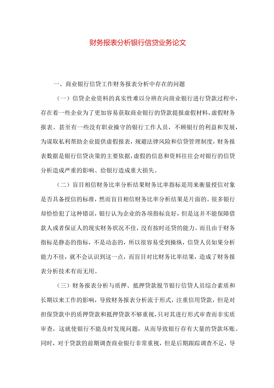 财务报表分析银行信贷业务论文.docx_第1页