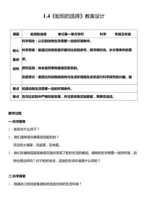 教科版五年级科学下册（核心素养目标）1-4蚯蚓的选择教案设计.docx