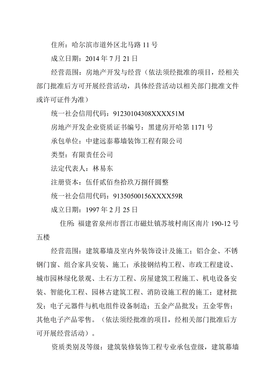 道外区中建远泰幕墙装饰工程有限公司“11.30”高坠事故调查报告.docx_第2页