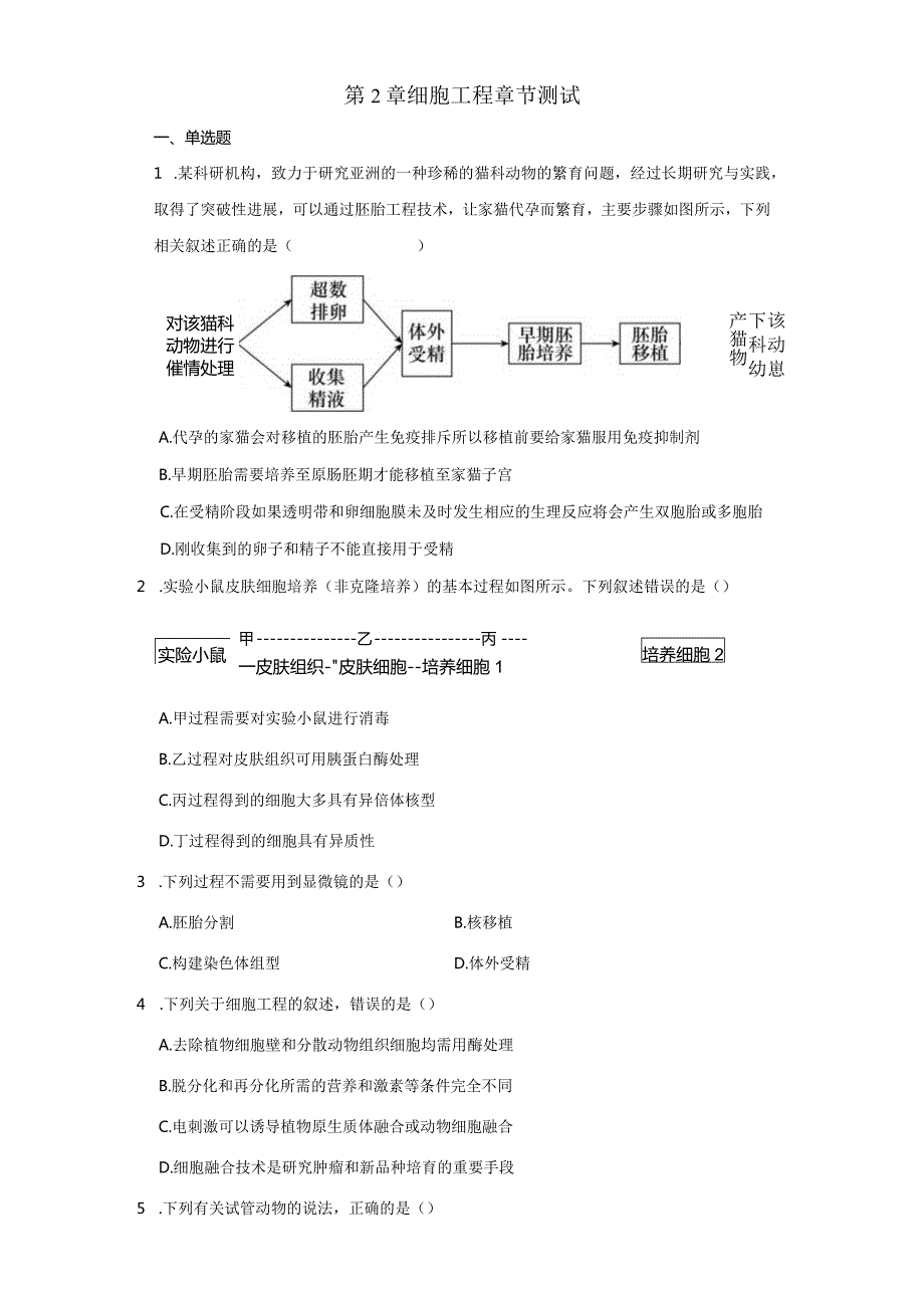 第2章细胞工程章节测试（解析版）.docx_第1页