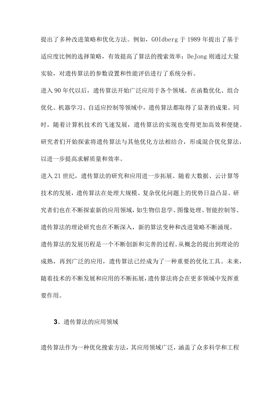 遗传算法研究综述.docx_第3页