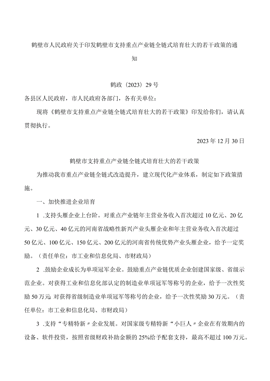 鹤壁市人民政府关于印发鹤壁市支持重点产业链全链式培育壮大的若干政策的通知.docx_第1页