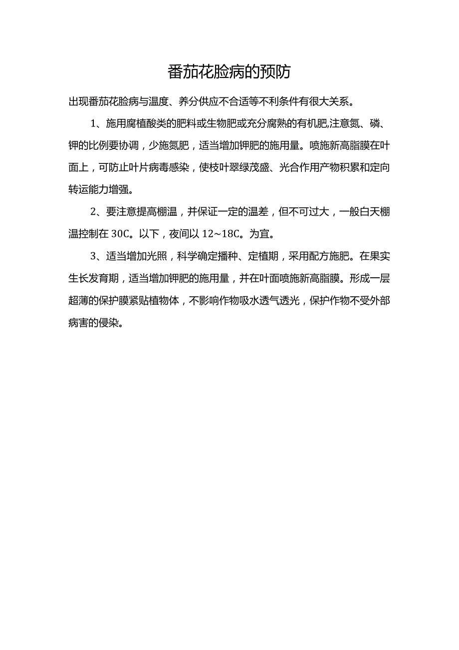 番茄花脸病的预防.docx_第1页