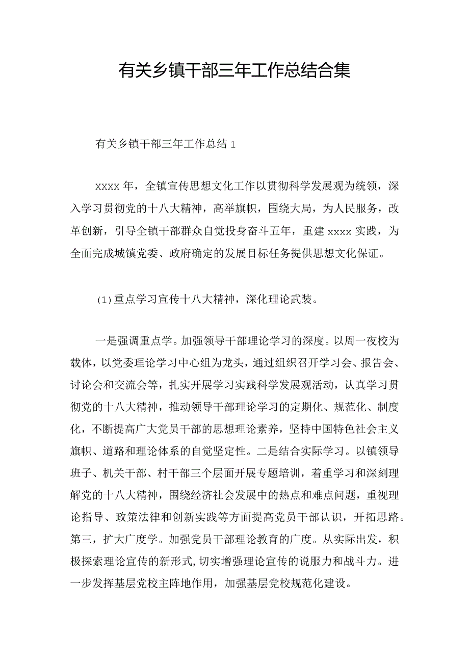 有关乡镇干部三年工作总结合集.docx_第1页