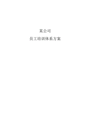 某公司员工培训体系方案（DOC52页）.docx