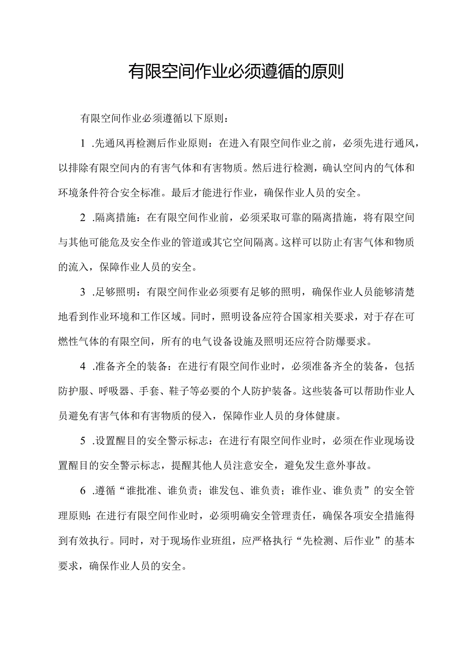 有限空间作业必须遵循的原则.docx_第1页